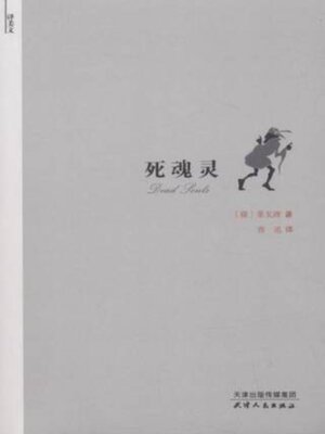 cover image of 死魂灵